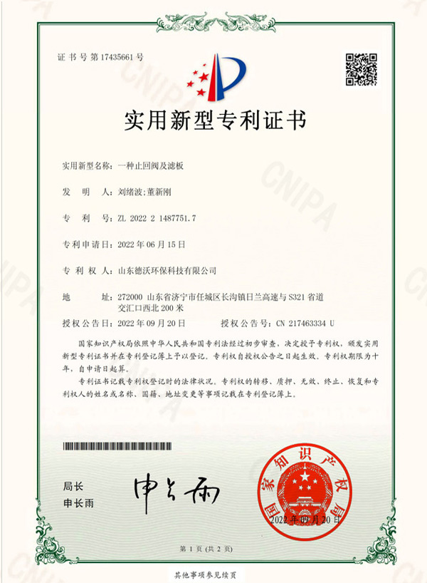 一種止回閥及濾板-實(shí)用新型專利證書(shū)