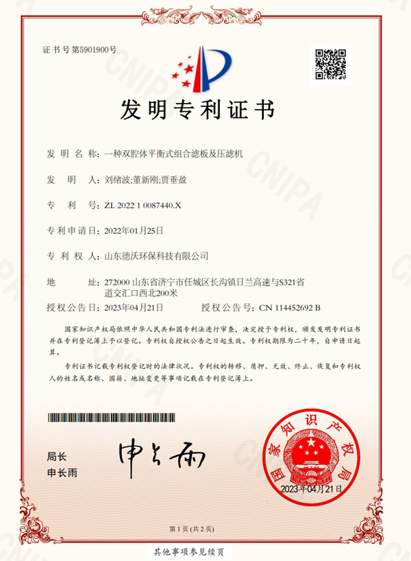 一種雙腔體平衡式組合濾板及壓濾機-發(fā)明專利證書