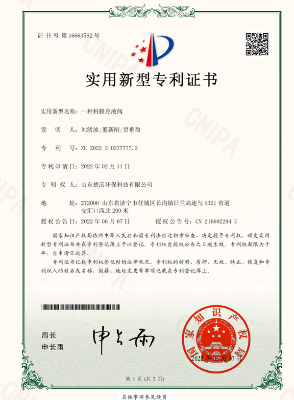 一種料膜充液閥-實用新型專利證書
