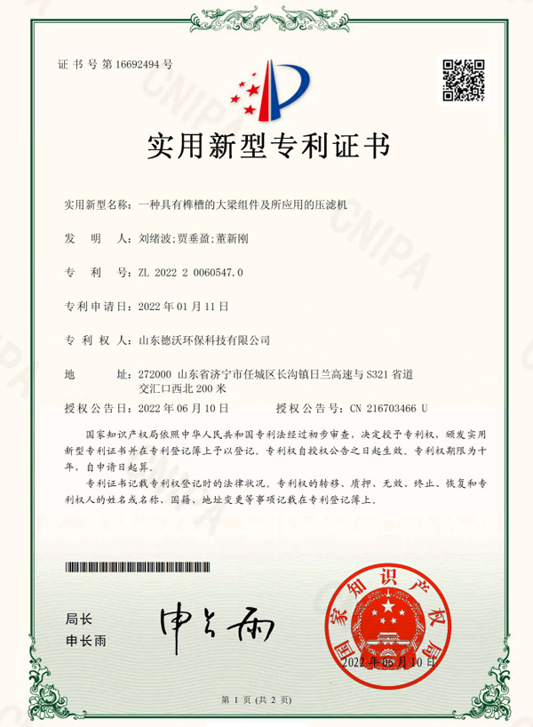 一種具有榫槽的大梁組件及所應用的壓濾機-實用新型專利證書