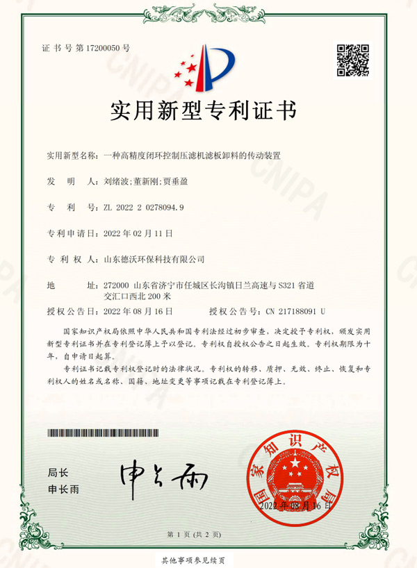 一種高精度閉環(huán)控制壓濾機濾板卸料的傳動裝置-實用新型專利證書