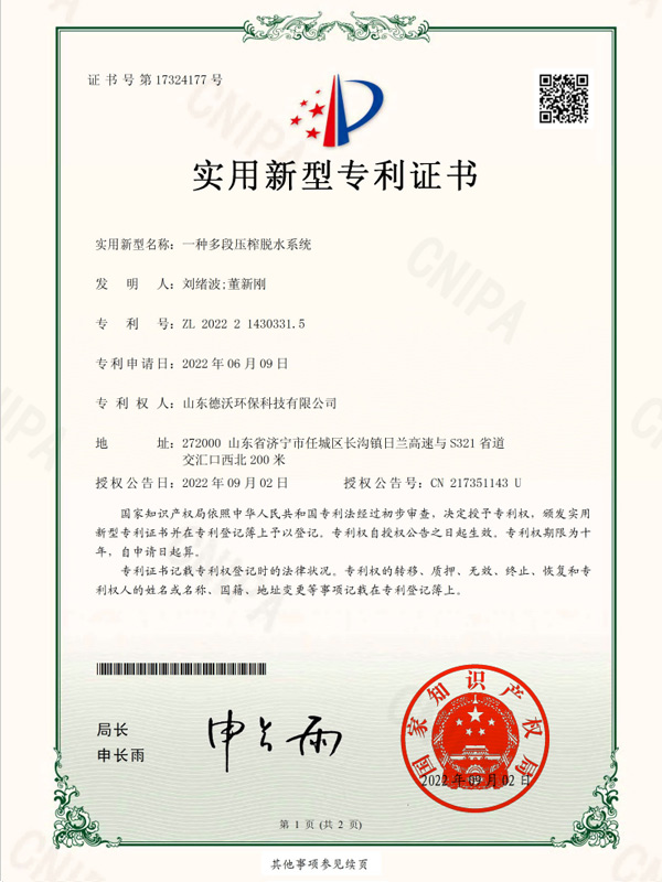 一種多段壓榨脫水系統(tǒng)-實用新型專利證書