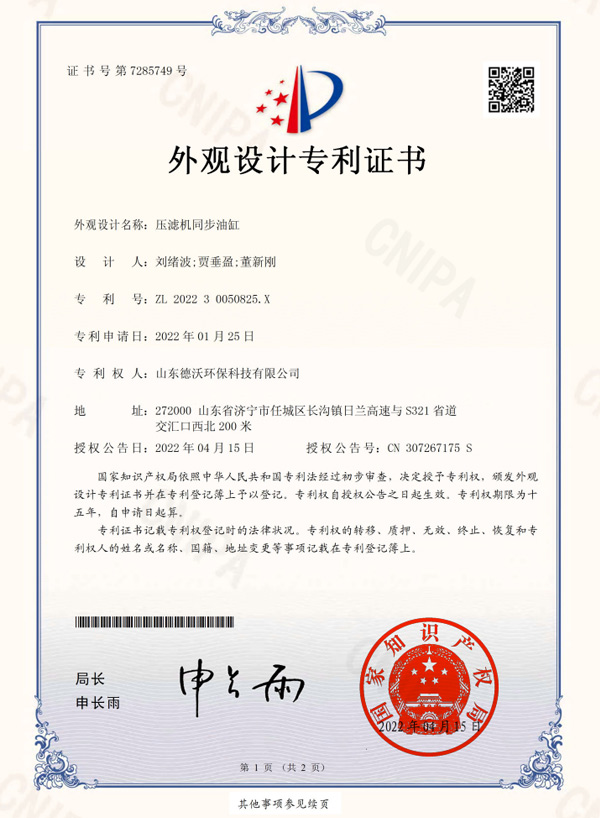 壓濾機同步油缸-外觀設(shè)計專利證書