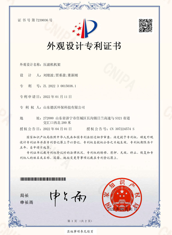 壓濾機(jī)機(jī)架-外觀設(shè)計專利證書