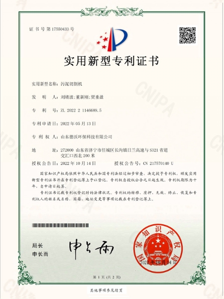 污泥切割機(jī)-實(shí)用新型專利證書